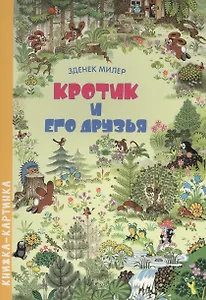 Кротик и его друзья. Виммельбух