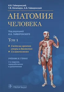 Анатомия человека. Учебник в 2 томах. Том 1. Система органов опоры и движения. Спланхнология