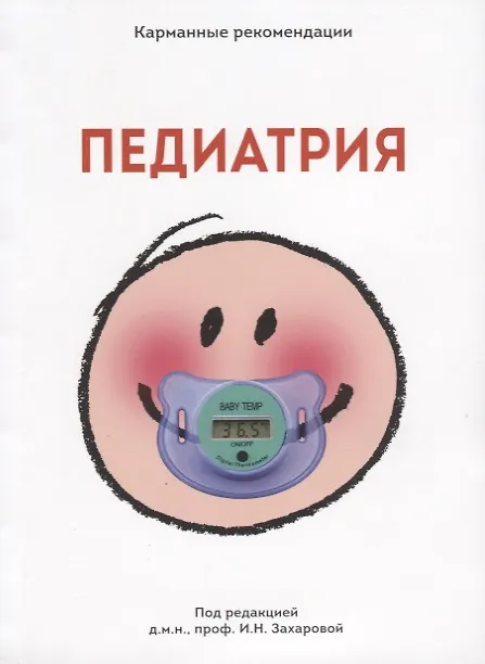 Книга Педиатрия (Има Захарова) — 1