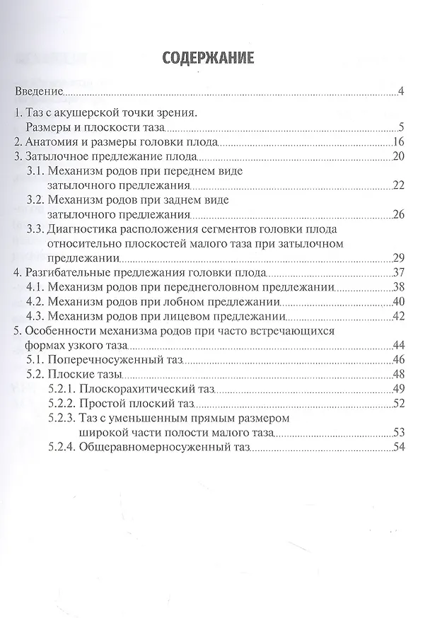 Книга Механизм родов при головном предлежании плода: учебное пособие (Галина Савельева, Марк Курцер, Лали Сичинава) — 2