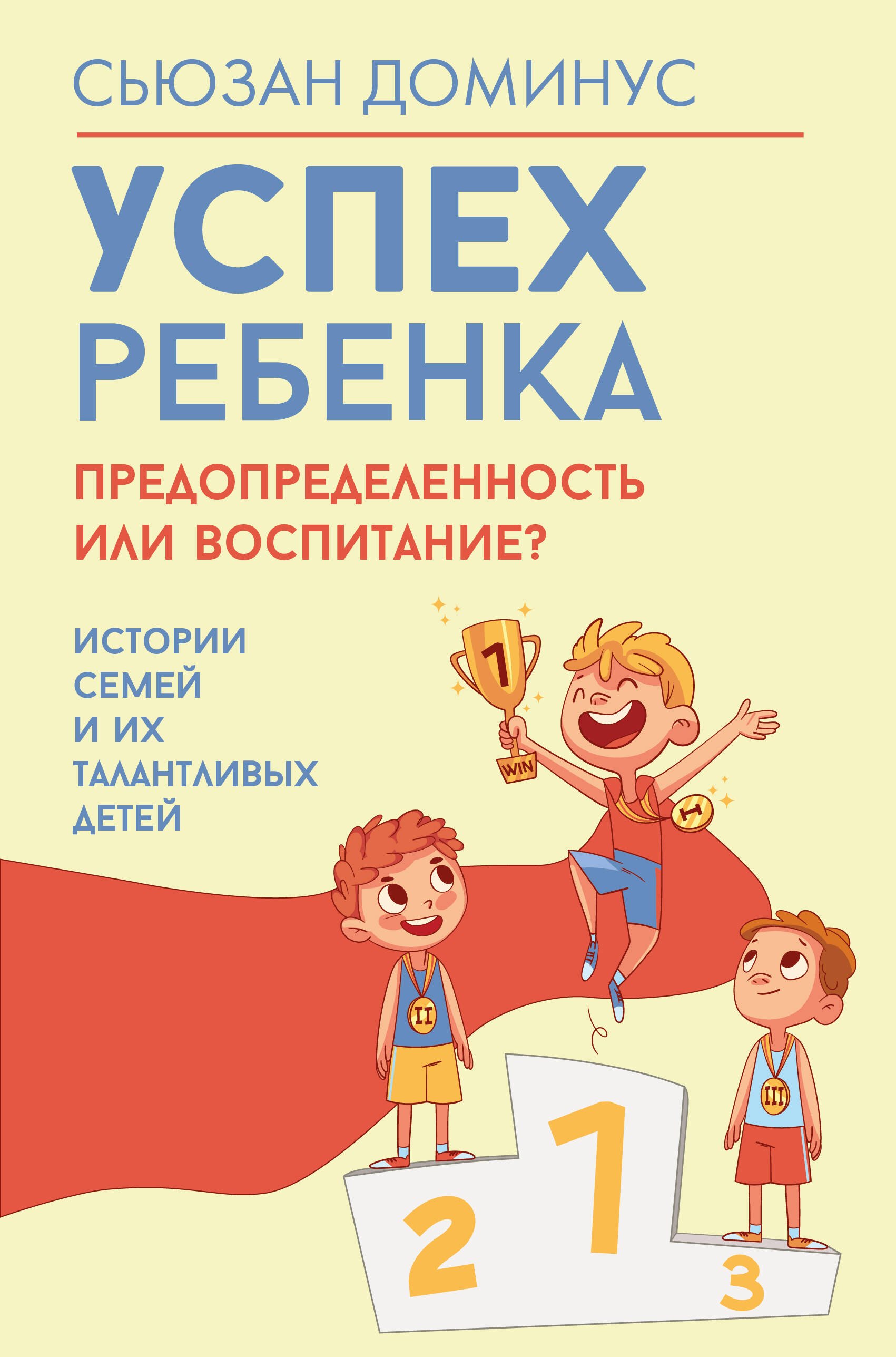 

Успех ребенка — предопределенность или воспитание Истории семей и их талантливых детей