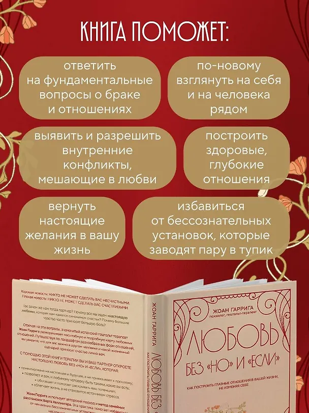 Книга Любовь без "но" и "если". Как построить главные отношения в вашей жизни, не изменяя себе (Жоан Гаррига) — 7