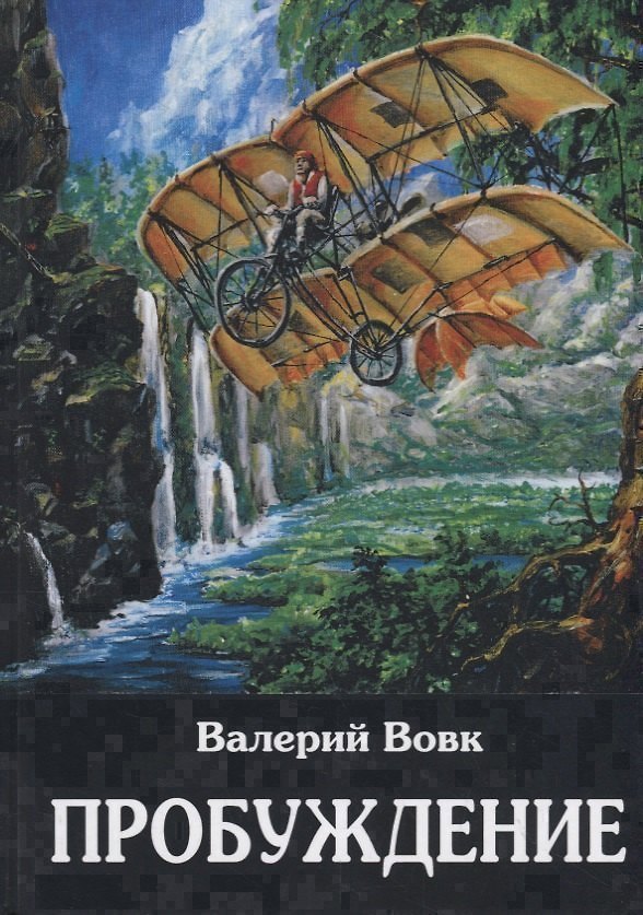 Книга Пробуждение: фантастический роман. Кн. 1 () — 1
