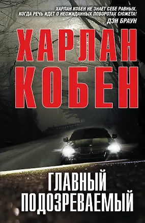 Книга Главный подозреваемый : роман (Харлан Кобен)
