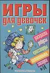 Игры для девочек 14 (сборник) (м) — 1880940 — 1