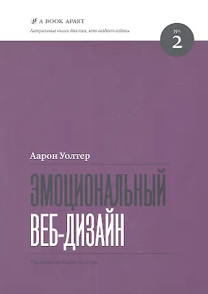 Книга Эмоциональный веб-дизайн (Аарон Уолтер)