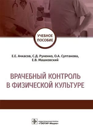 Врачебный контроль в физической культуре. Учебное пособие — 2704827 — 1