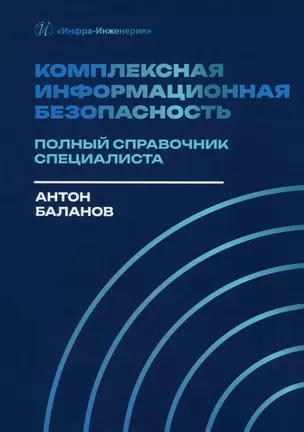 Комплексная информационная безопасность. Полный справочник специалиста — 3017665 — 1