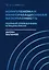 Комплексная информационная безопасность. Полный справочник специалиста — 3017665 — 1