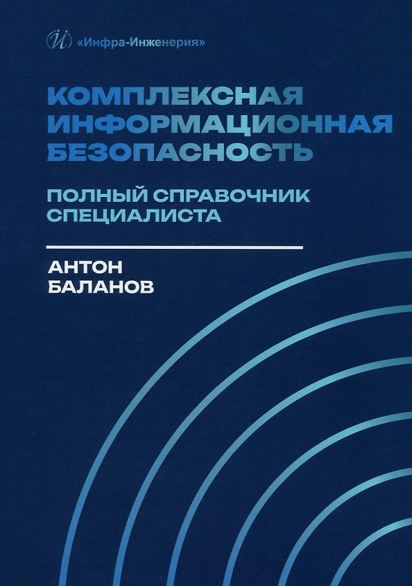 Книга Комплексная информационная безопасность. Полный справочник специалиста (Антон Баланов) — 1