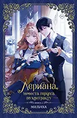 Новелла. Лериана, невеста герцога по контракту