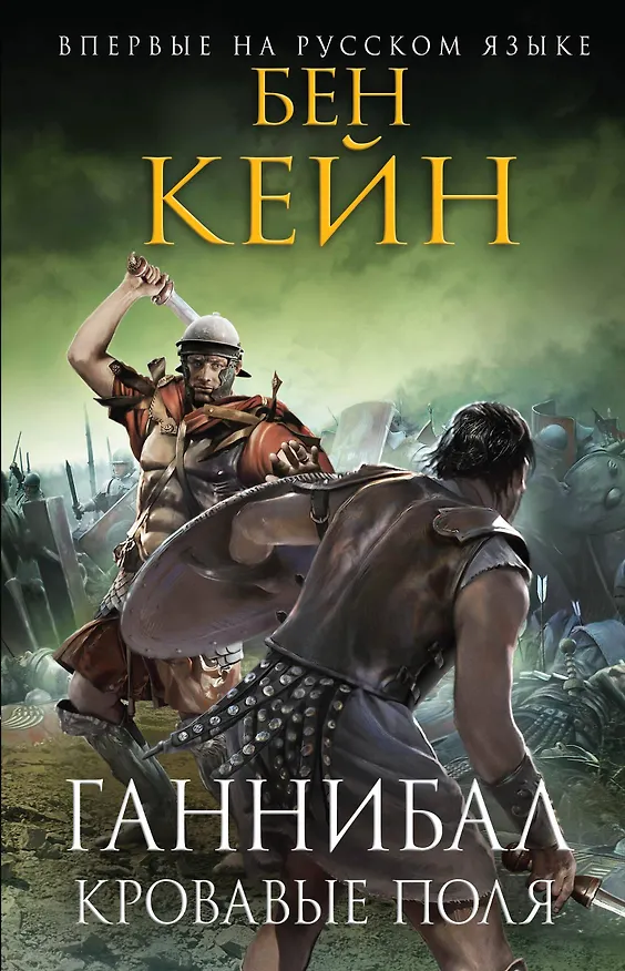 Книга Ганнибал. Кровавые поля (Бен Кейн) — 1