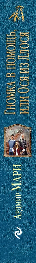 Книга Гномка в помощь, или Ося из Ллося (Ардмир Мари) — 3
