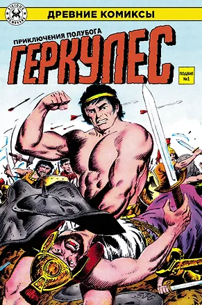 Книга Геркулес, приключения полубога. Подвиг №1 (Джо Гилл)