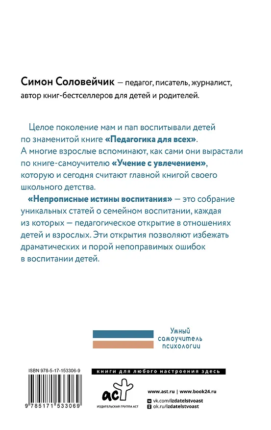 Книга Непрописные истины воспитания (Симон Соловейчик) — 2
