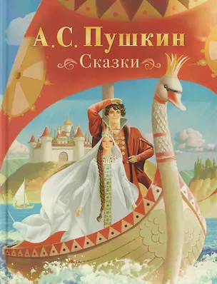 Книга Сказки (Александр Пушкин)