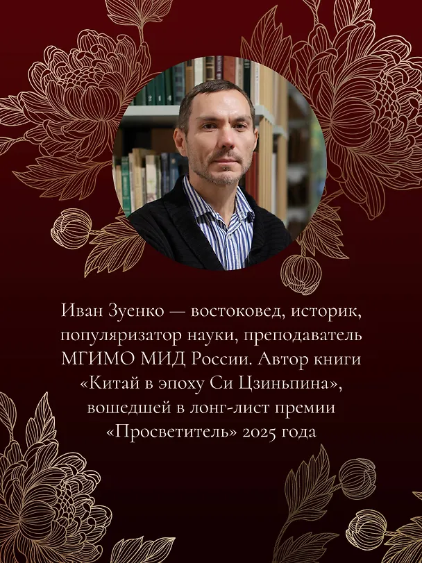 Книга Россия плюс Китай. Очерки по истории и современности отношений (Иван Зуенко) — 7