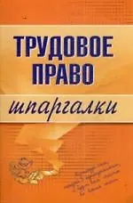Трудовое право. Шпаргалки 2160951