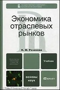Экономика отраслевых рынков. учебное пособие для вузов