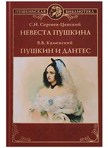 Невеста Пушкина. Пушкин и Дантес
