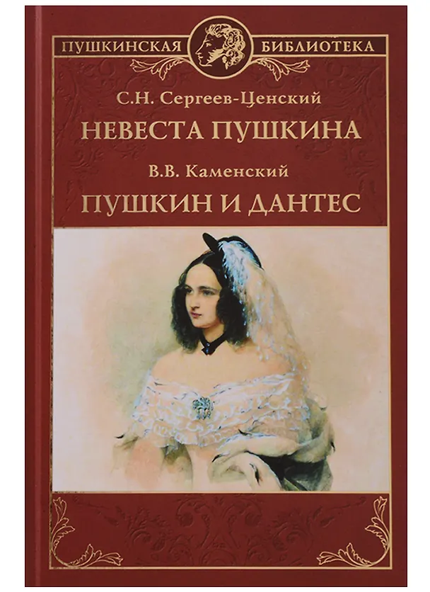 Книга Невеста Пушкина. Пушкин и Дантес (С. Сергеев-Ценский) — 1