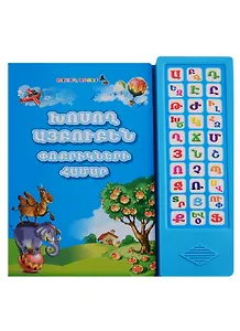 Говорящий алфавит для самых маленьких. Говорящая книга (на армянском языке)