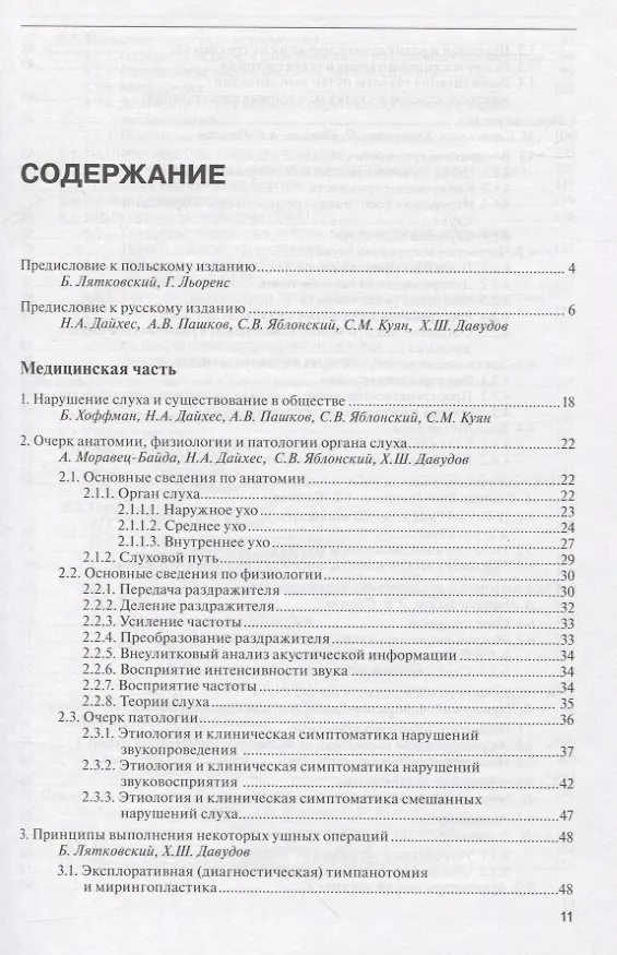 Книга Руководство по аудиологии и слухопротезированию (иллюстрации) (Николай Дайхес) — 2