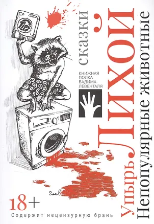 Книга Непопулярные животные (Упырь Лихой)