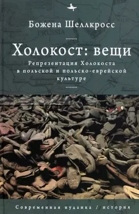 Холокост: вещи. Репрезентация Холокоста в польской и польско-еврейской культуре — 2965975 — 1