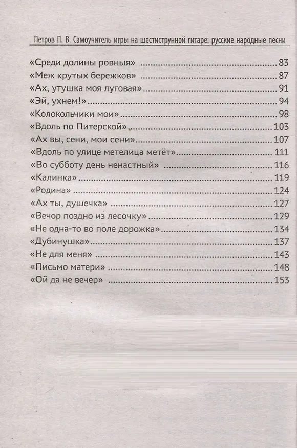 Книга Самоучитель игры на шестиструнной гитаре. Русские народные песни. Безнотный метод (Павел Петров) — 5