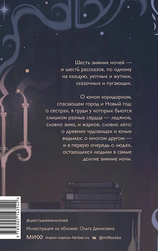 Книга Шесть зимних ночей (Мария Покусаева, Лизз Демаро) — 2