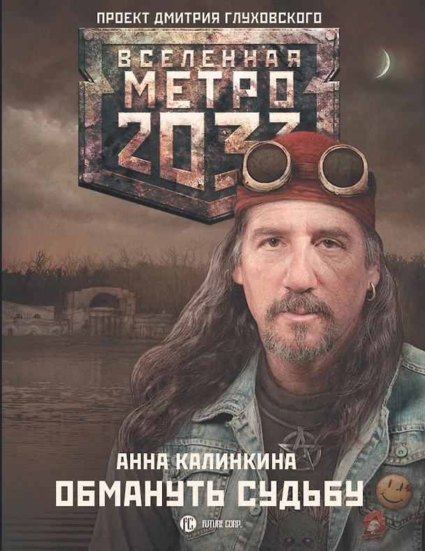 Книга Метро 2033: Обмануть судьбу: фантастический роман (Анна Калинкина) — 1