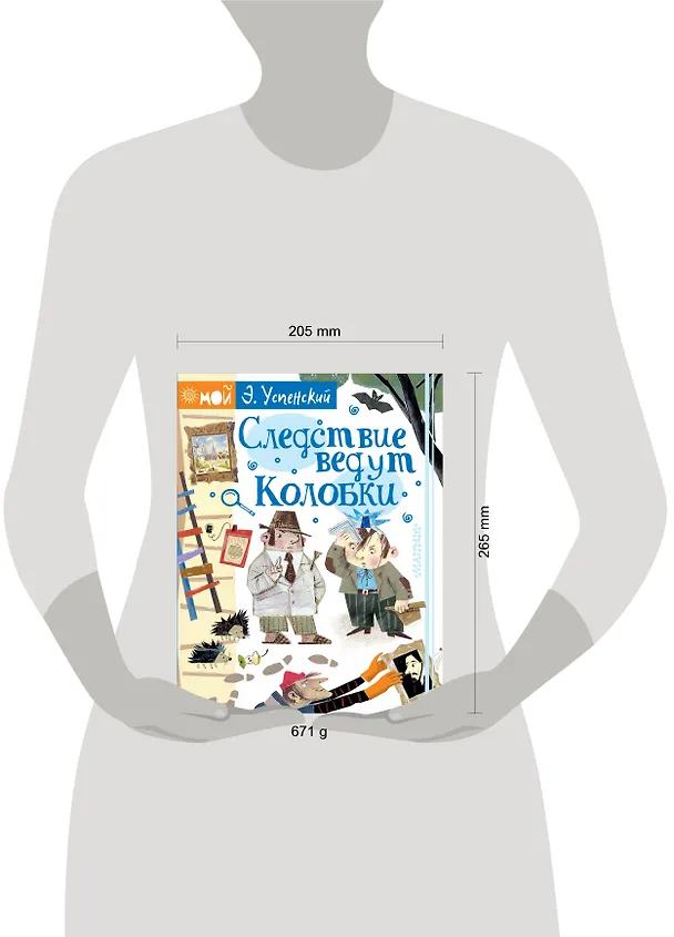 Книга Следствие ведут Колобки (Эдуард Успенский) — 4