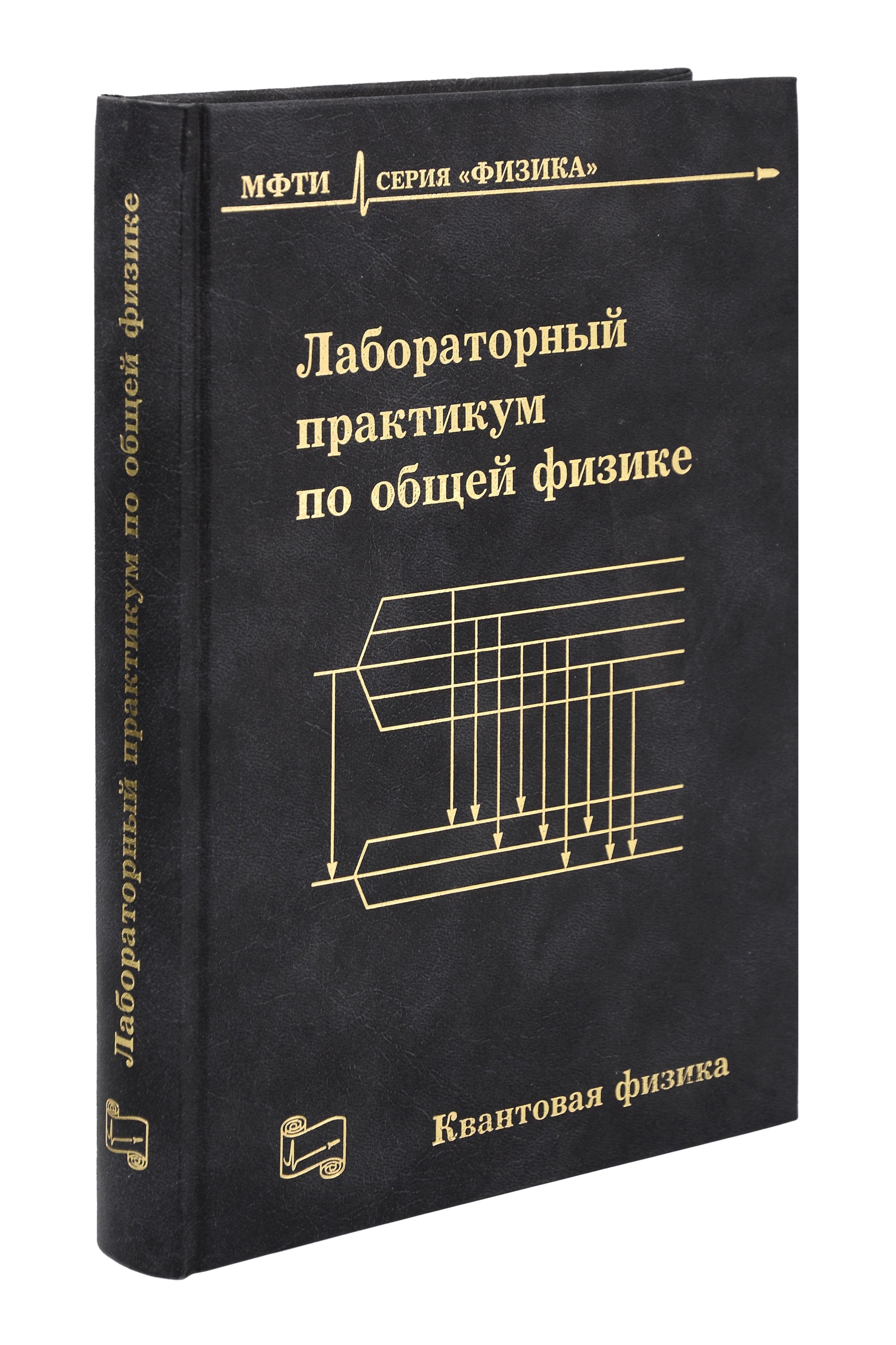 

Лабораторный практикум по общей физике. Квантовая физика. 3-е издание, исправленное и дополненное.
