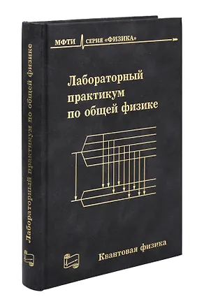 Книга Лабораторный практикум по общей физике.  Квантовая физика. 3-е издание, исправленное и дополненное. ()