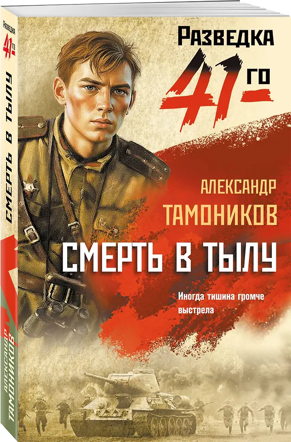 Книга Смерть в тылу (Александр Тамоников) — 4