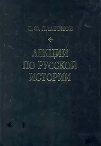 Лекции по русской истории. С древнейших времен до правления Александра III.
