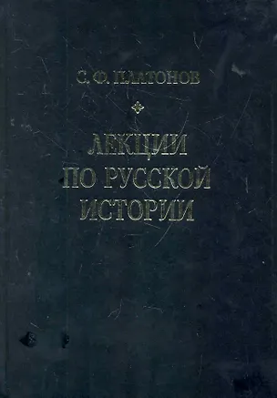 Книга Лекции по русской истории. С древнейших времен до правления Александра III. (Сергей Платонов)