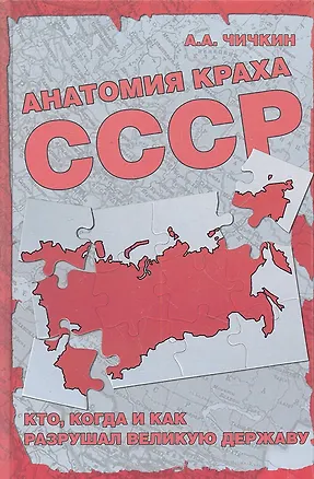 Книга Анатомия краха СССР. Кто, когда и как разрушил великую державу? (Алексей Чичкин)