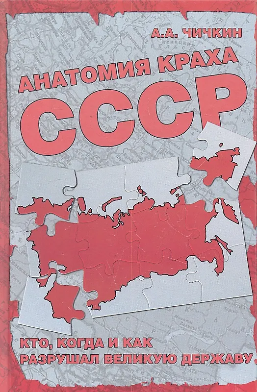 Книга Анатомия краха СССР. Кто, когда и как разрушил великую державу? (Алексей Чичкин) — 1