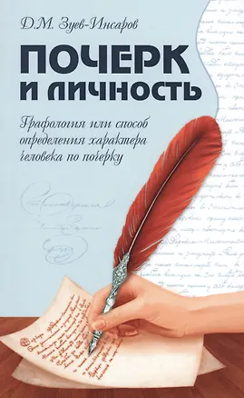 Книга Почерк и личность. Графология или способ определения характера человека по почерку (Дмитрий Зуев-Инсаров)