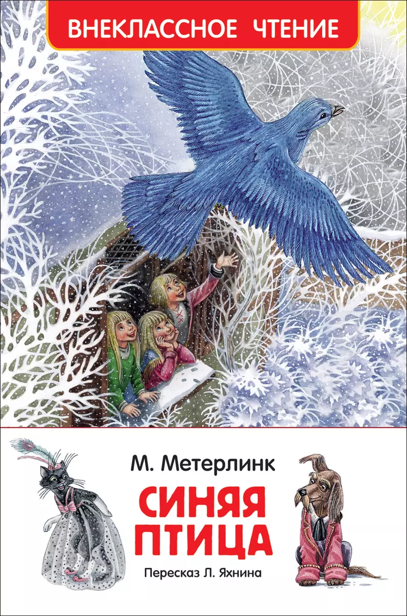 Синяя птица (Морис Метерлинк) - купить книгу с доставкой в  интернет-магазине «Читай-город». ISBN: 978-5-353-08211-8