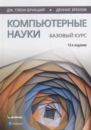 Компьютерные науки. Базовый курс — 2760696 — 1