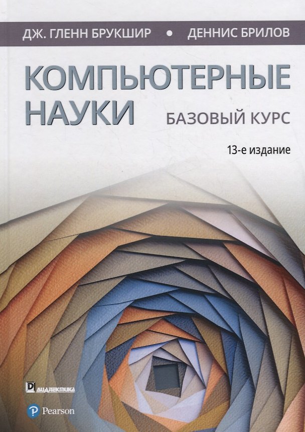 Книга Компьютерные науки. Базовый курс () — 1