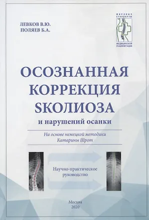 Книга Осознанная коррекция сколиоза и нарушений осанки. Научно-практическое руководство ()
