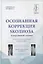 Осознанная коррекция сколиоза и нарушений осанки. Научно-практическое руководство — 2804285 — 1