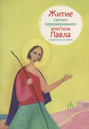 Житие святого первоверховного апостола Павла в пересказе для детей — 2951772 — 1