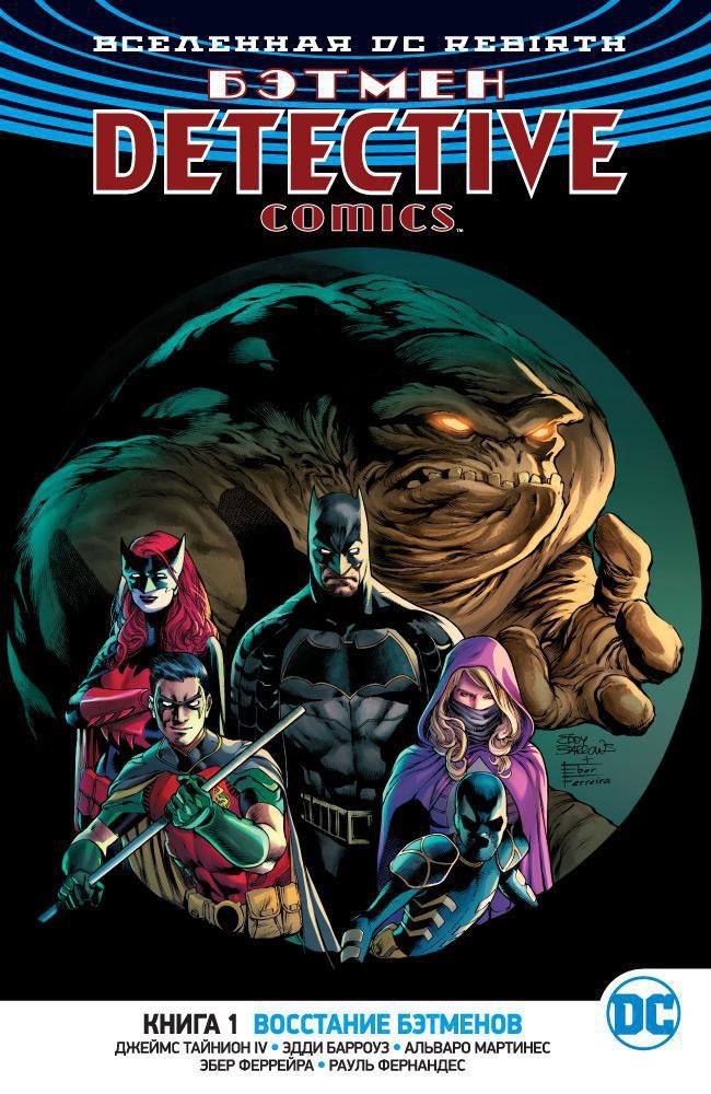 

Вселенная DC. Rebirth. Бэтмен. Detective Comics. Книга 1. Восстание бэтменов