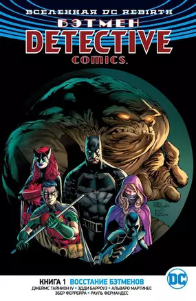 Бэтмен. Detective Comics. Книга 1. Восстание бэтменов: графический роман — 2650631 — 1