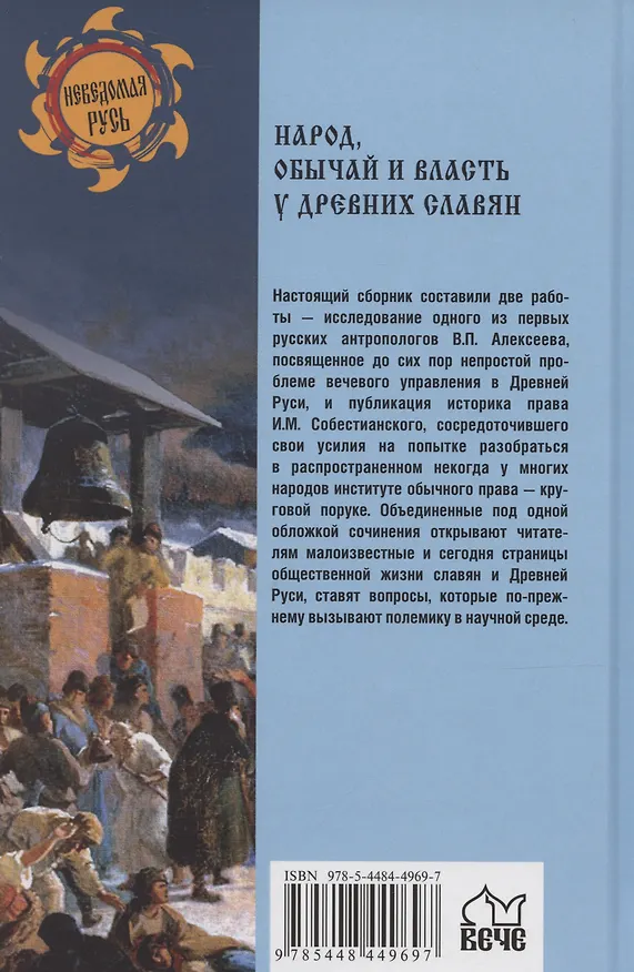 Книга Народ, обычай и власть у древних славян (Станислав Ермаков) — 2